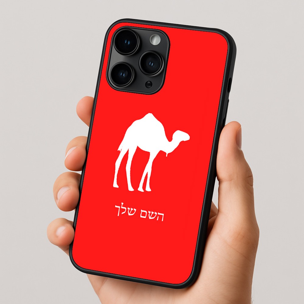 כיסוי בעיצוב אישי עם השם שלך לדגם - Apple iPhone 16 Pro בעיצוב גמל