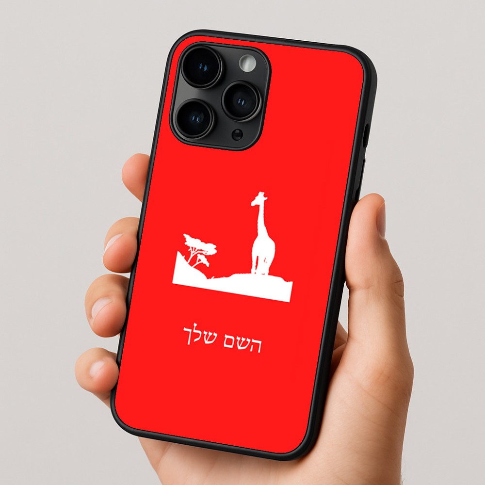 כיסוי בעיצוב אישי עם השם שלך לדגם - Apple iPhone 16 Pro בעיצוב ג'ירפה באפריקה
