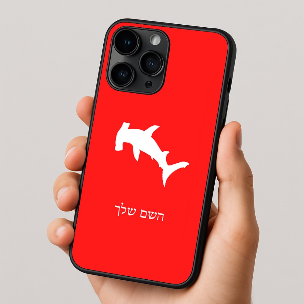 כיסוי בעיצוב אישי עם השם שלך לדגם - Apple iPhone 16 Pro בעיצוב כריש ראש פטיש