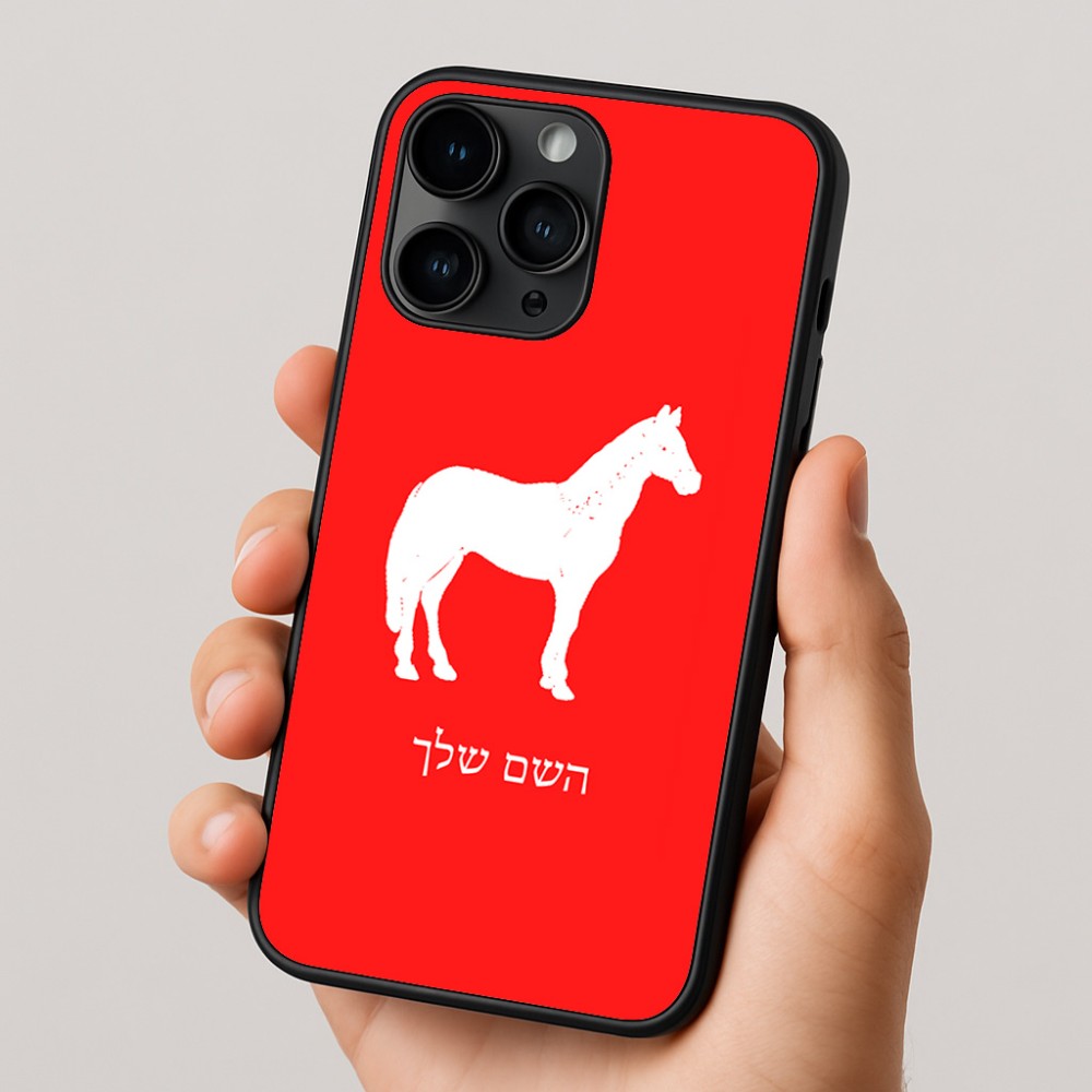כיסוי בעיצוב אישי עם השם שלך לדגם - Apple iPhone 16 Pro בעיצוב סוס