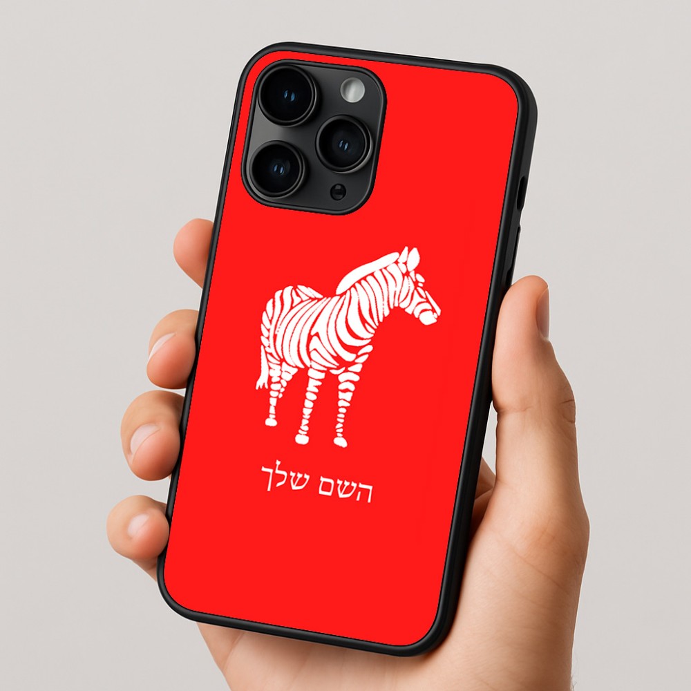 כיסוי בעיצוב אישי עם השם שלך לדגם - Apple iPhone 16 Pro בעיצוב זברה