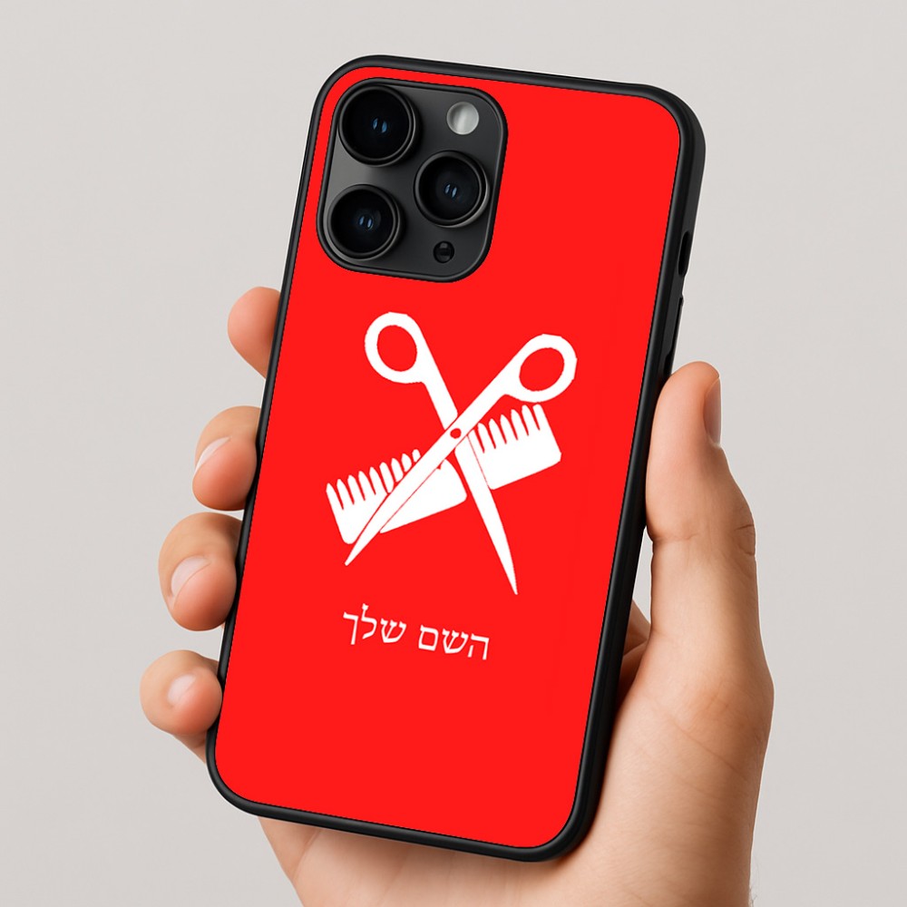 כיסוי בעיצוב אישי עם השם שלך לדגם - Apple iPhone 16 Pro בעיצוב מעצב שיער