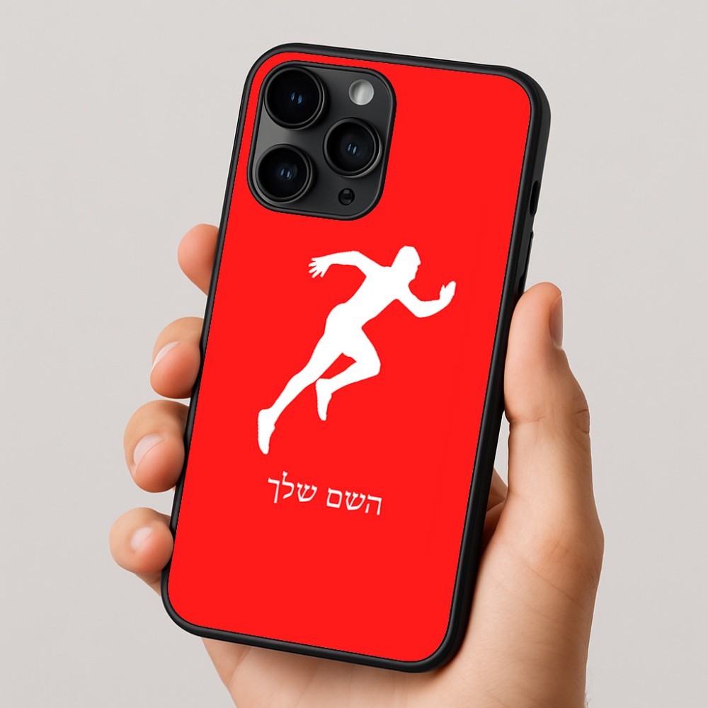 כיסוי בעיצוב אישי עם השם שלך לדגם - Apple iPhone 16 Pro בעיצוב רץ