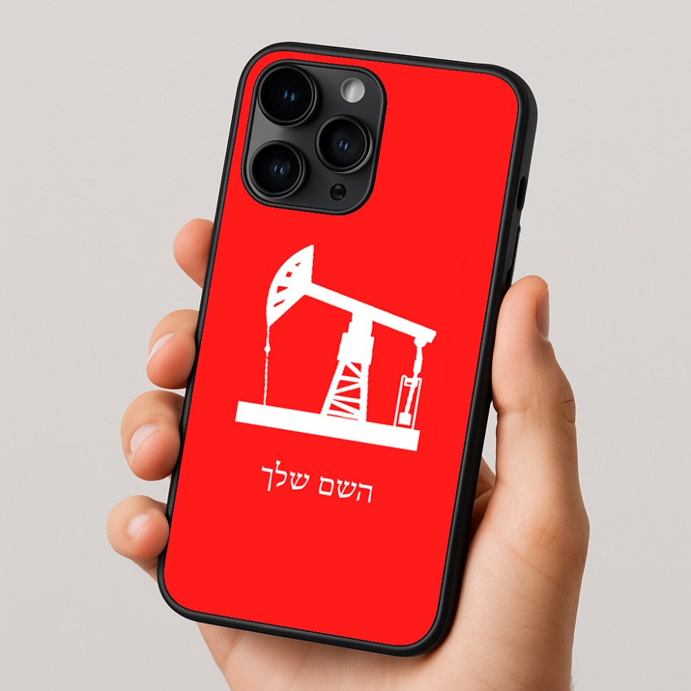 כיסוי בעיצוב אישי עם השם שלך לדגם - Apple iPhone 16 Pro בעיצוב באר נפט