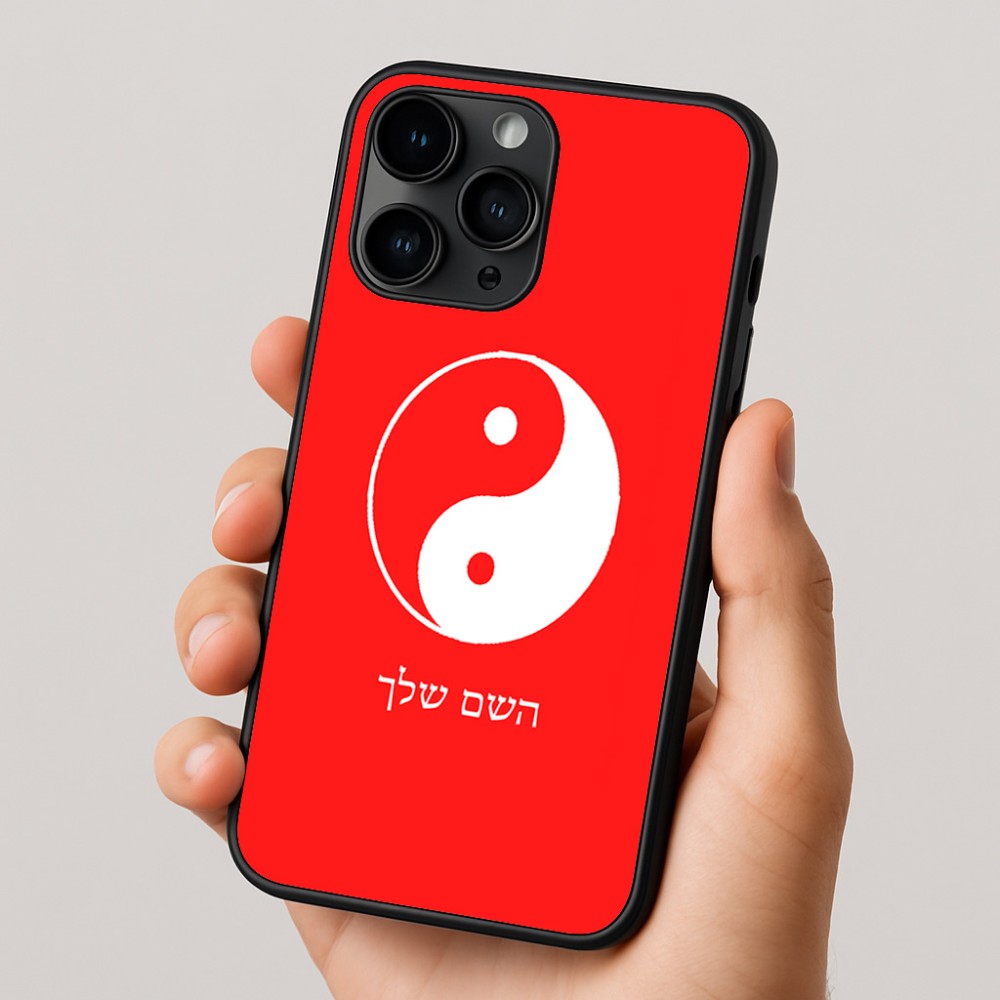 כיסוי בעיצוב אישי עם השם שלך לדגם - Apple iPhone 16 Pro בעיצוב סמל יינג יאנג