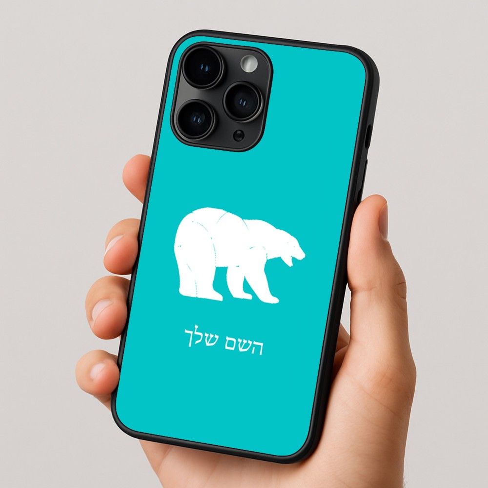 כיסוי בעיצוב אישי עם השם שלך לדגם - Apple iPhone 16 Pro בעיצוב דוב