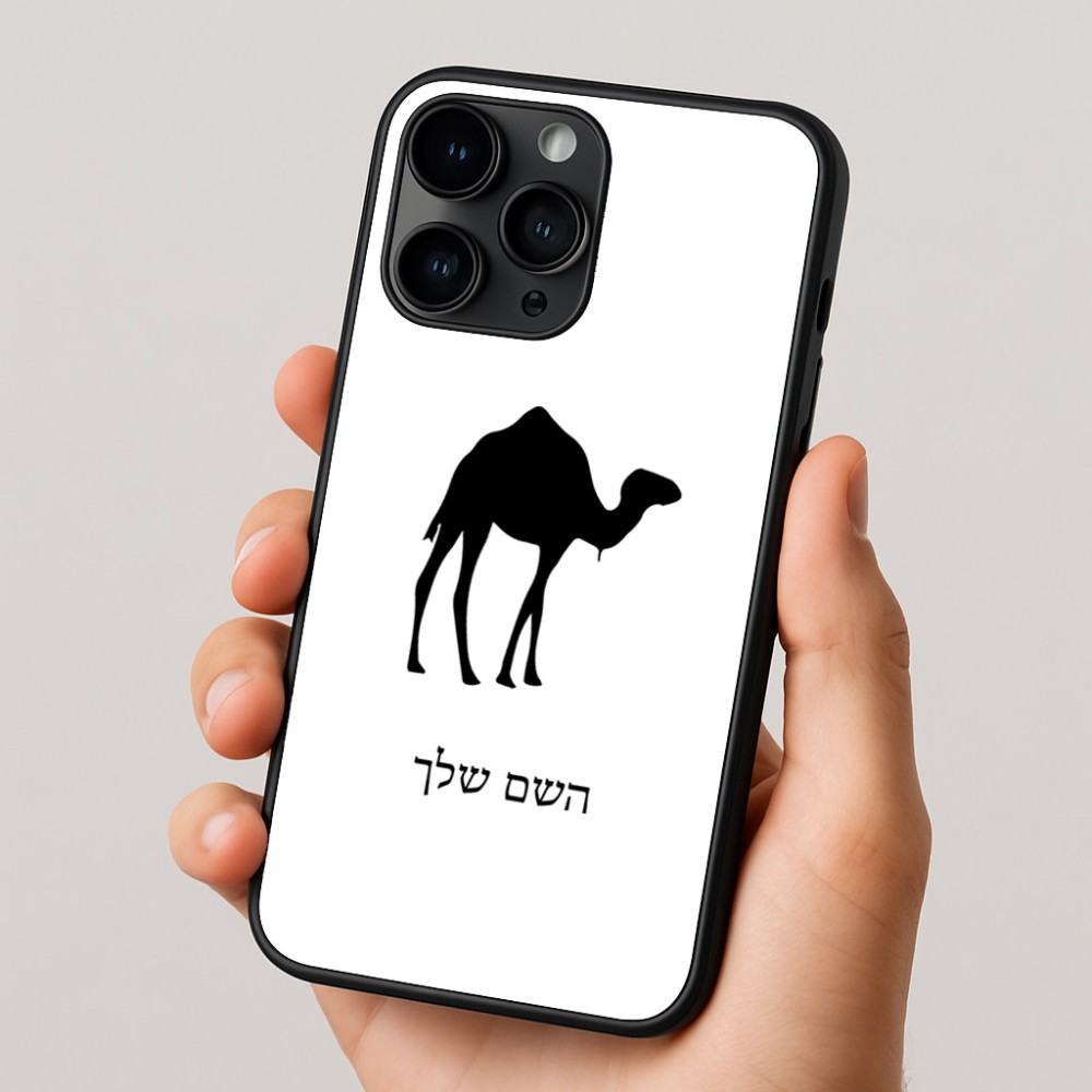 כיסוי בעיצוב אישי עם השם שלך לדגם - Apple iPhone 16 Pro בעיצוב גמל