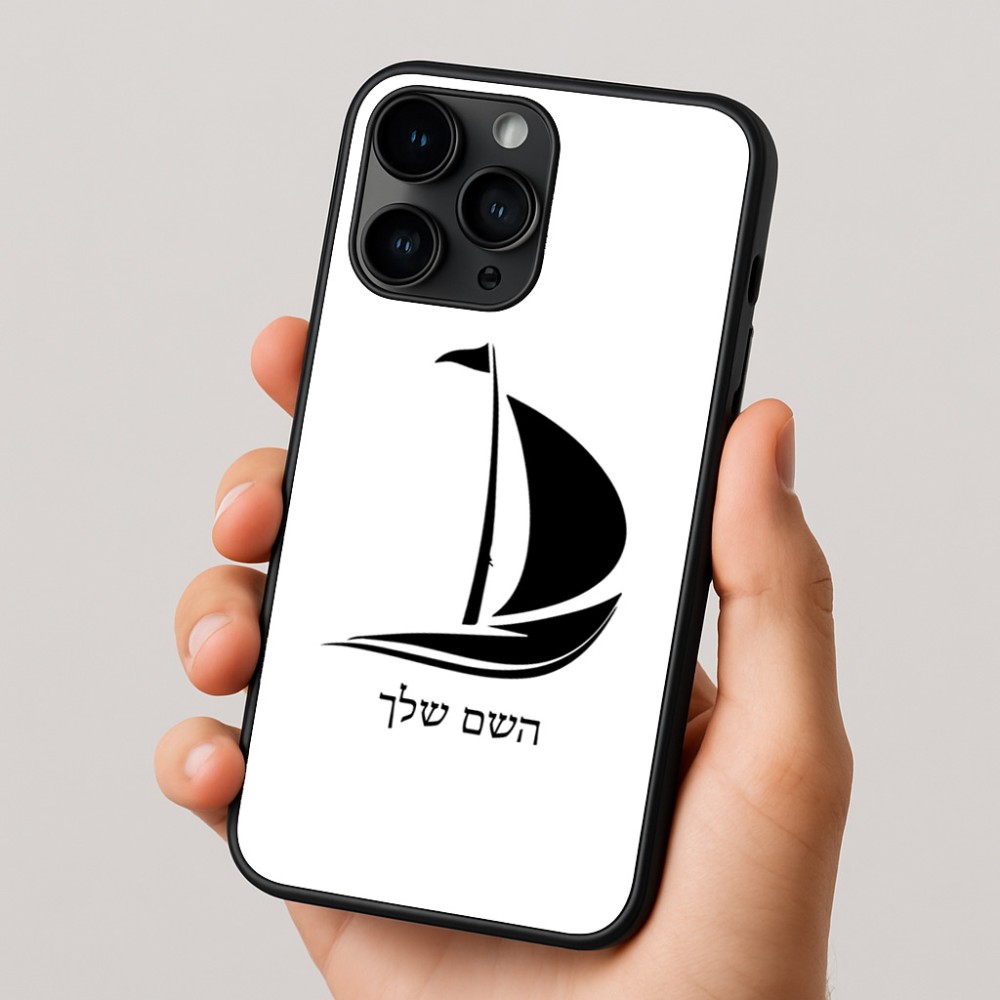 כיסוי בעיצוב אישי עם השם שלך לדגם - Apple iPhone 16 Pro בעיצוב סירה