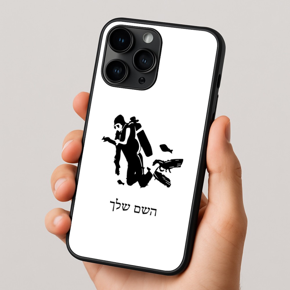 כיסוי בעיצוב אישי עם השם שלך לדגם - Apple iPhone 16 Pro בעיצוב צוללן