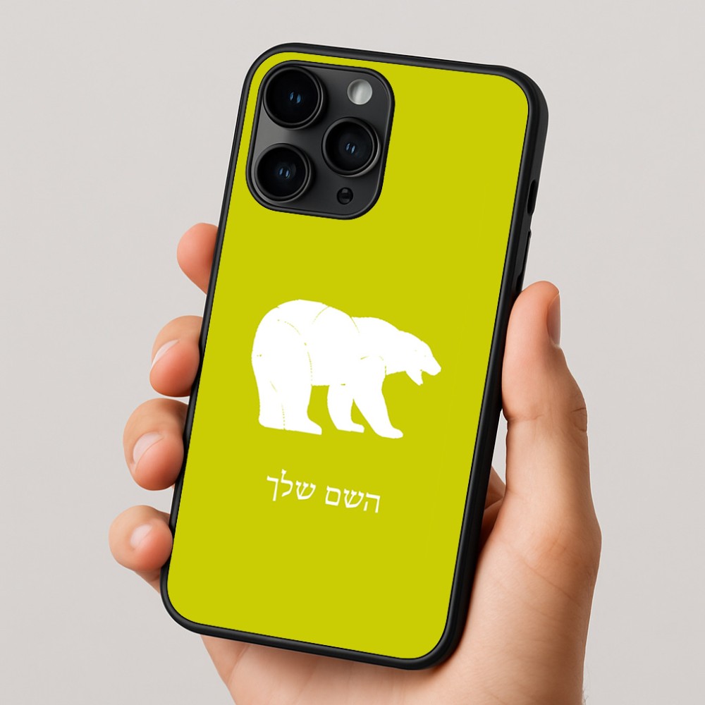 כיסוי בעיצוב אישי עם השם שלך לדגם - Apple iPhone 16 Pro בעיצוב דוב