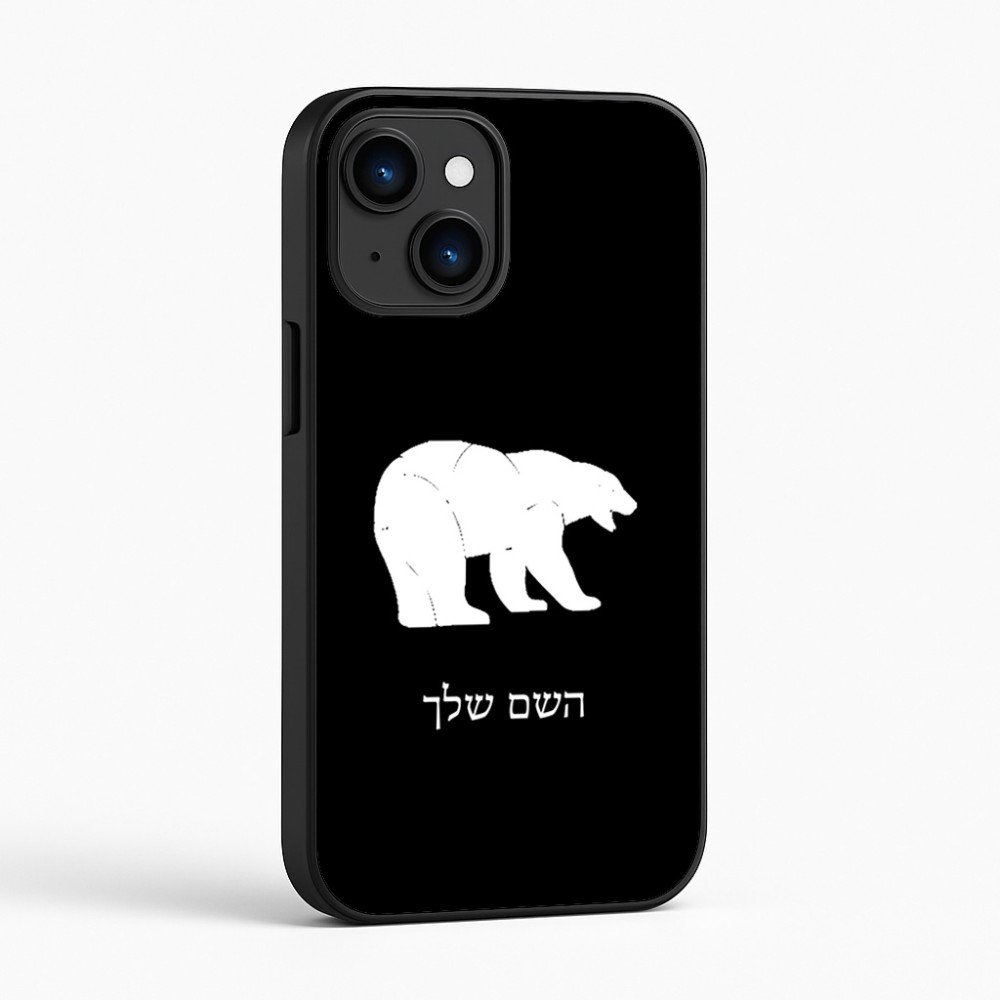 כיסוי בעיצוב אישי עם השם שלך לדגם - Apple iPhone 16 בעיצוב דוב