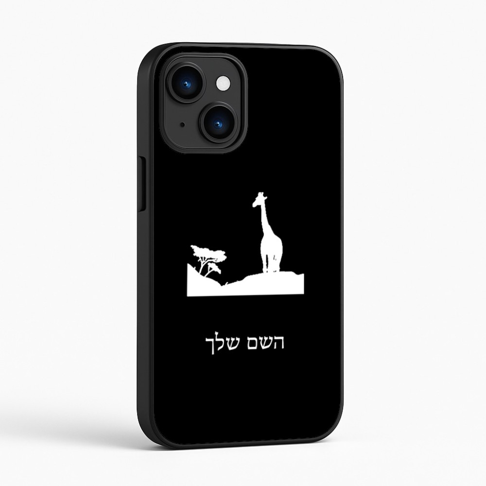 כיסוי בעיצוב אישי עם השם שלך לדגם - Apple iPhone 16 בעיצוב ג'ירפה באפריקה