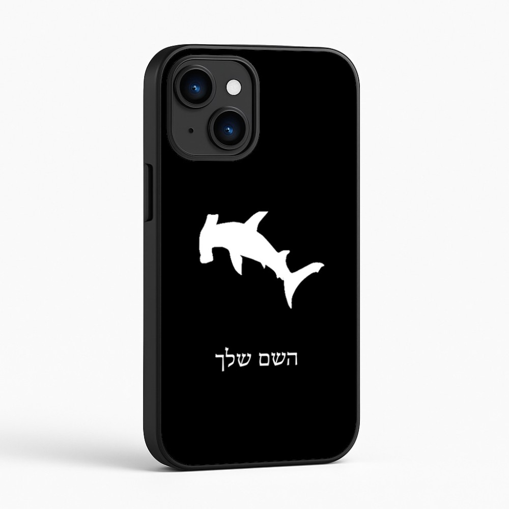 כיסוי בעיצוב אישי עם השם שלך לדגם - Apple iPhone 16 בעיצוב כריש ראש פטיש