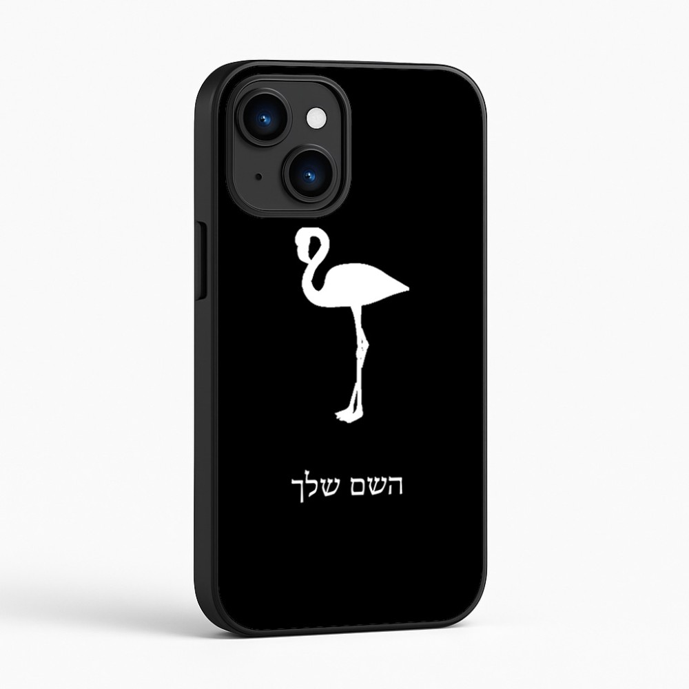 כיסוי בעיצוב אישי עם השם שלך לדגם - Apple iPhone 16 בעיצוב אנפה