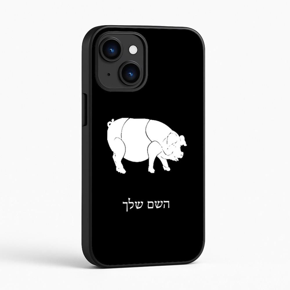 כיסוי בעיצוב אישי עם השם שלך לדגם - Apple iPhone 16 בעיצוב חזיר
