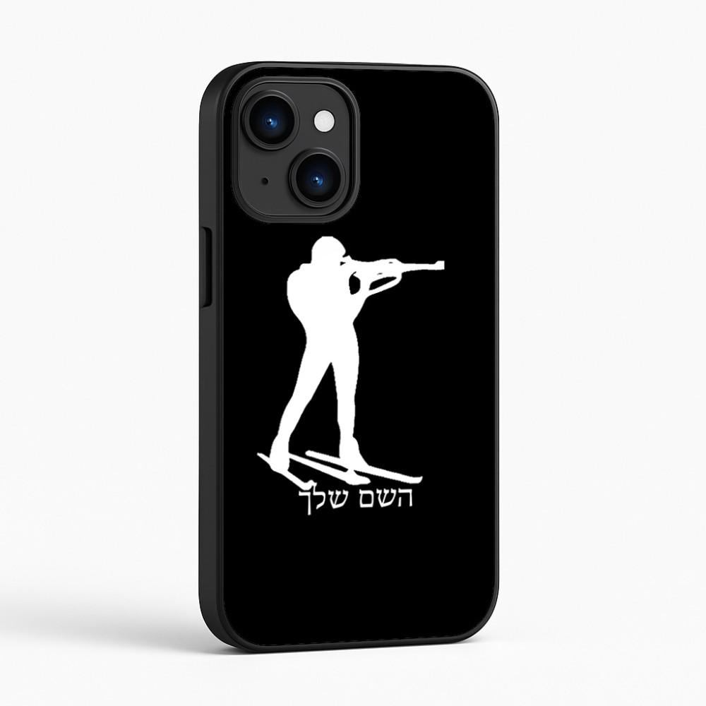 כיסוי בעיצוב אישי עם השם שלך לדגם - Apple iPhone 16 בעיצוב ביאתלון