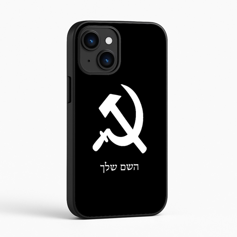 כיסוי בעיצוב אישי עם השם שלך לדגם - Apple iPhone 16 בעיצוב פטיש ומגל