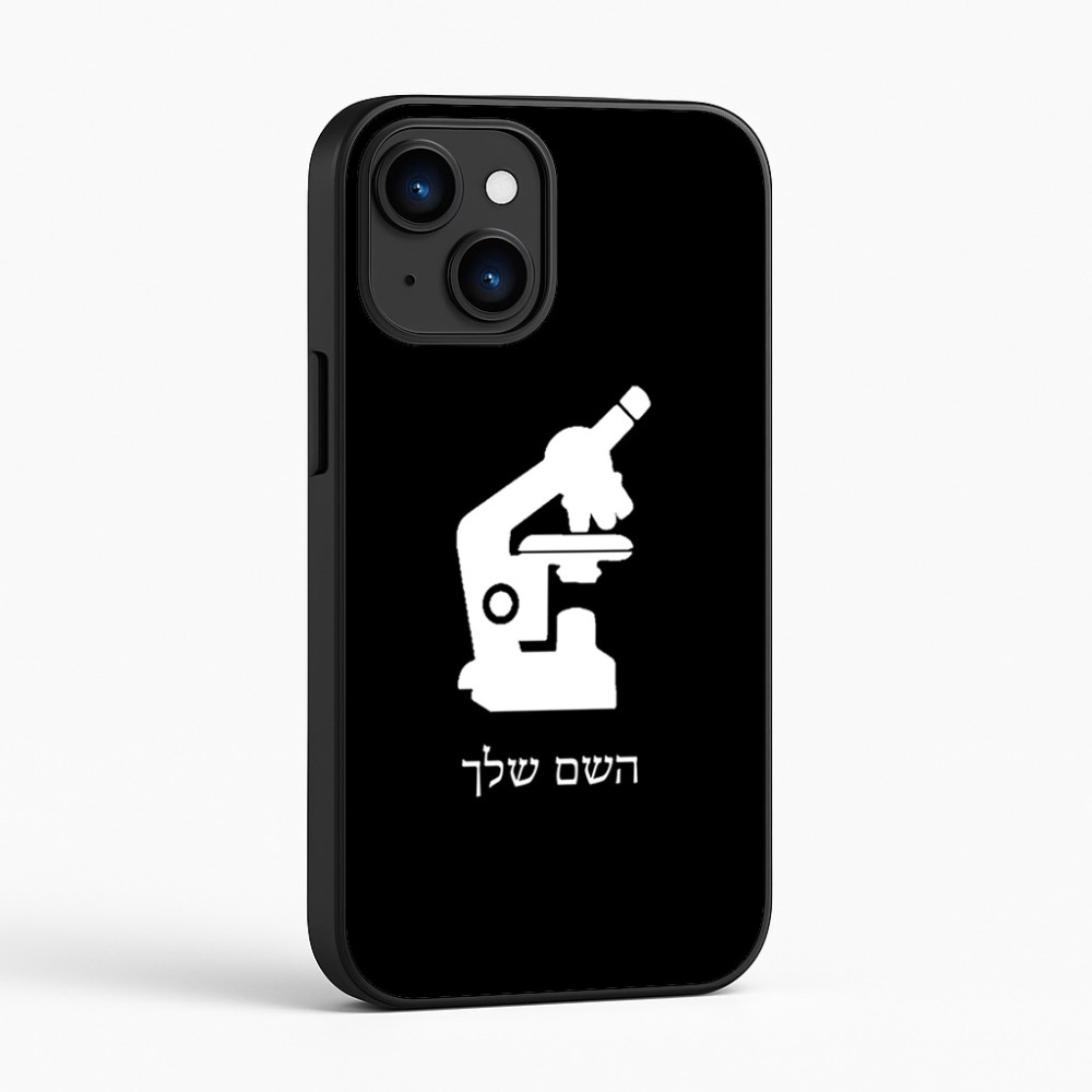 כיסוי בעיצוב אישי עם השם שלך לדגם - Apple iPhone 16 בעיצוב מיקרוסקופ