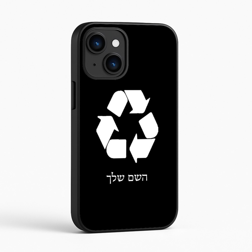 כיסוי בעיצוב אישי עם השם שלך לדגם - Apple iPhone 16 בעיצוב למחזר