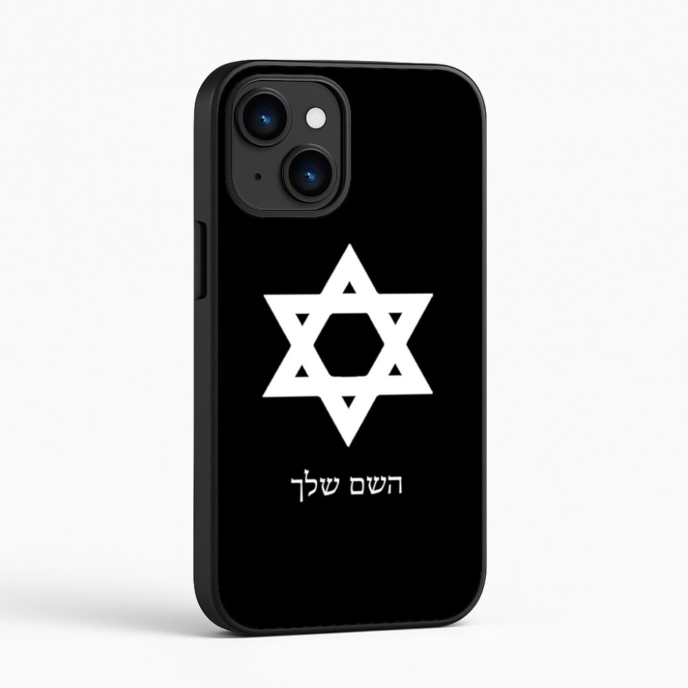 כיסוי בעיצוב אישי עם השם שלך לדגם - Apple iPhone 16 בעיצוב מגן דוד - מגן דוד - ישראל