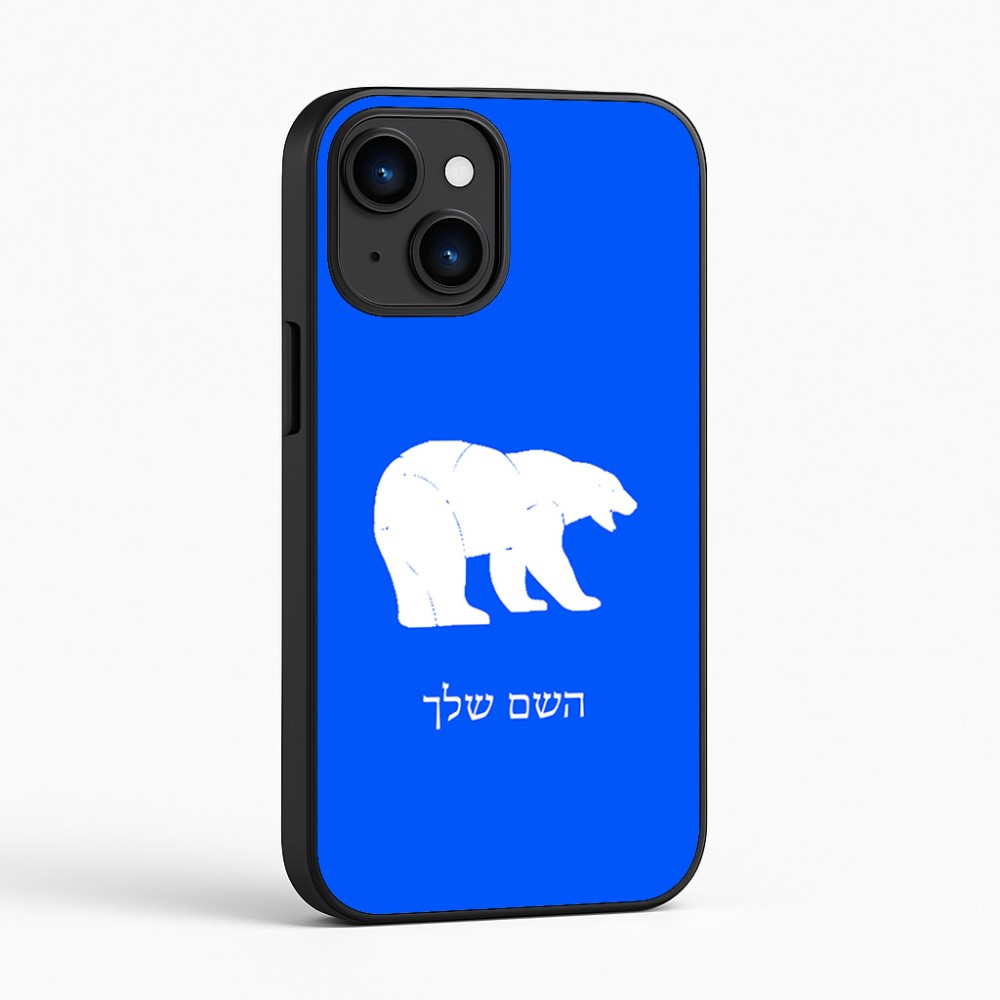 כיסוי בעיצוב אישי עם השם שלך לדגם - Apple iPhone 16 בעיצוב דוב