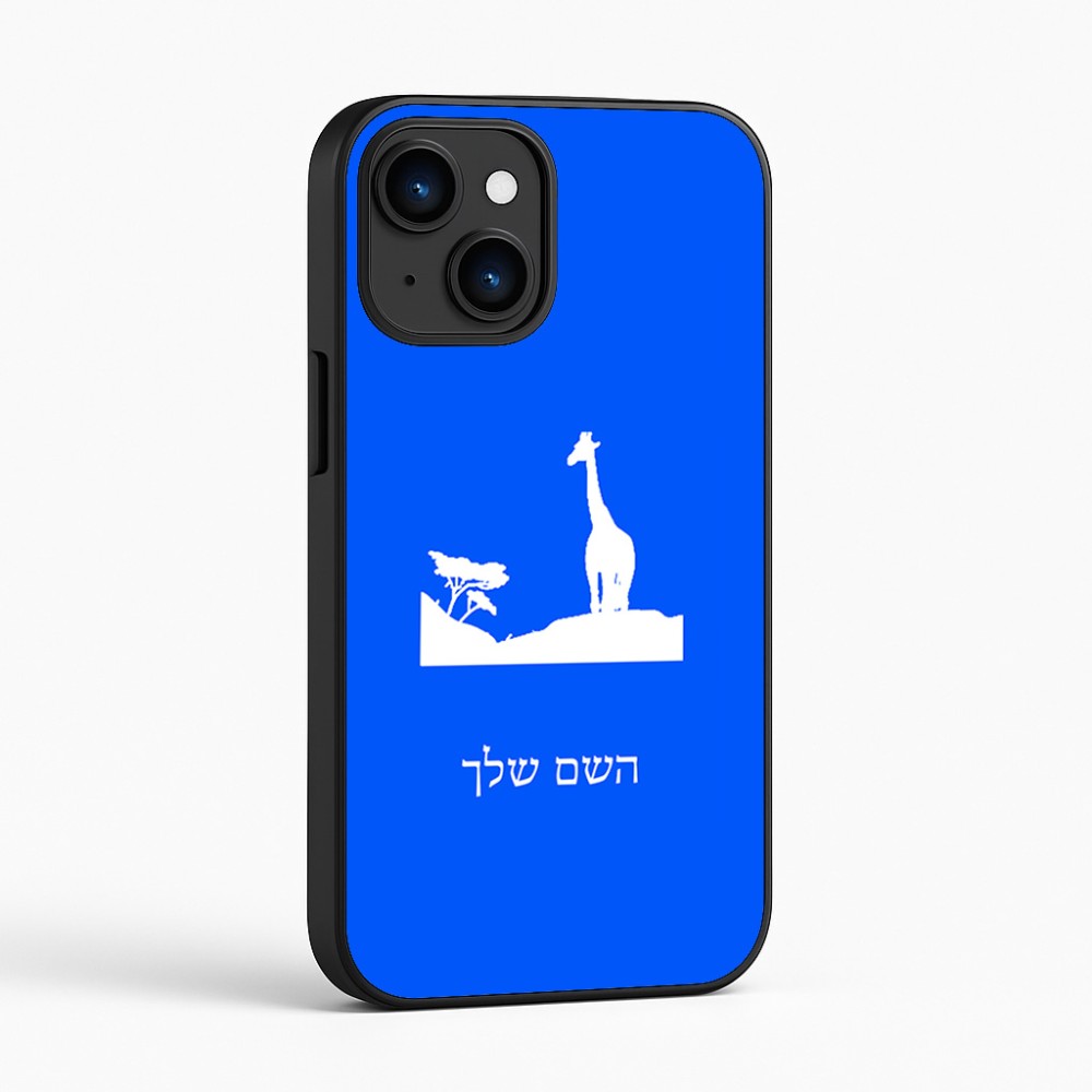כיסוי בעיצוב אישי עם השם שלך לדגם - Apple iPhone 16 בעיצוב ג'ירפה באפריקה