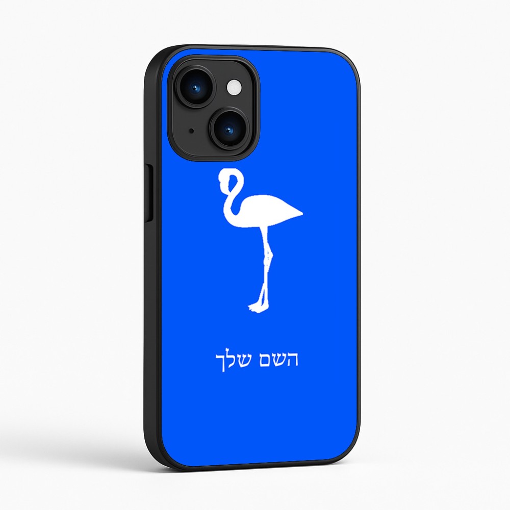 כיסוי בעיצוב אישי עם השם שלך לדגם - Apple iPhone 16 בעיצוב אנפה