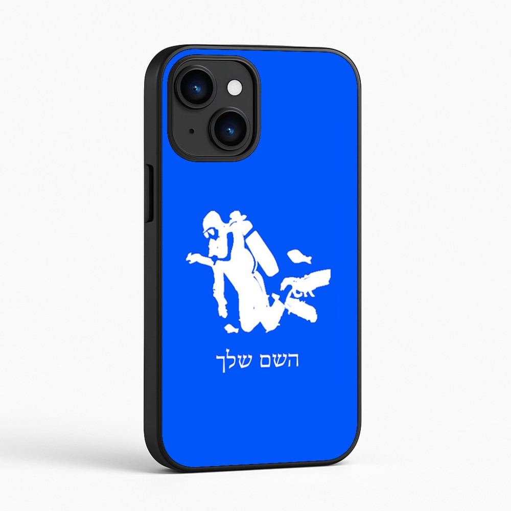 כיסוי בעיצוב אישי עם השם שלך לדגם - Apple iPhone 16 בעיצוב צוללן