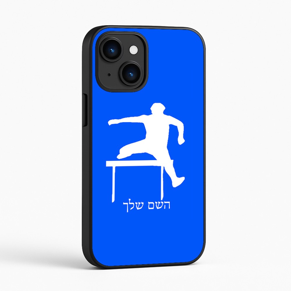 כיסוי בעיצוב אישי עם השם שלך לדגם - Apple iPhone 16 בעיצוב קפיצת משוכות