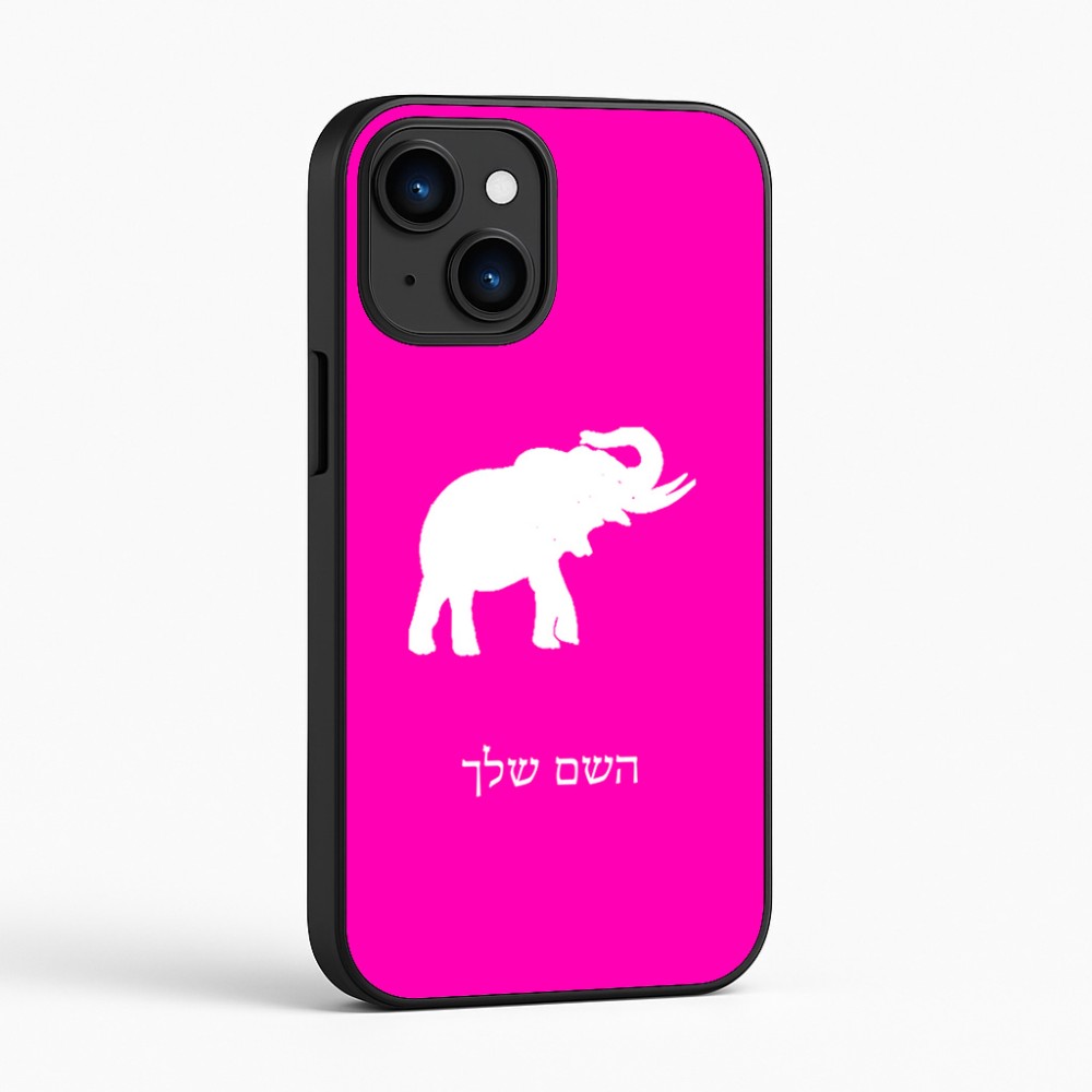 כיסוי בעיצוב אישי עם השם שלך לדגם - Apple iPhone 16 בעיצוב פיל
