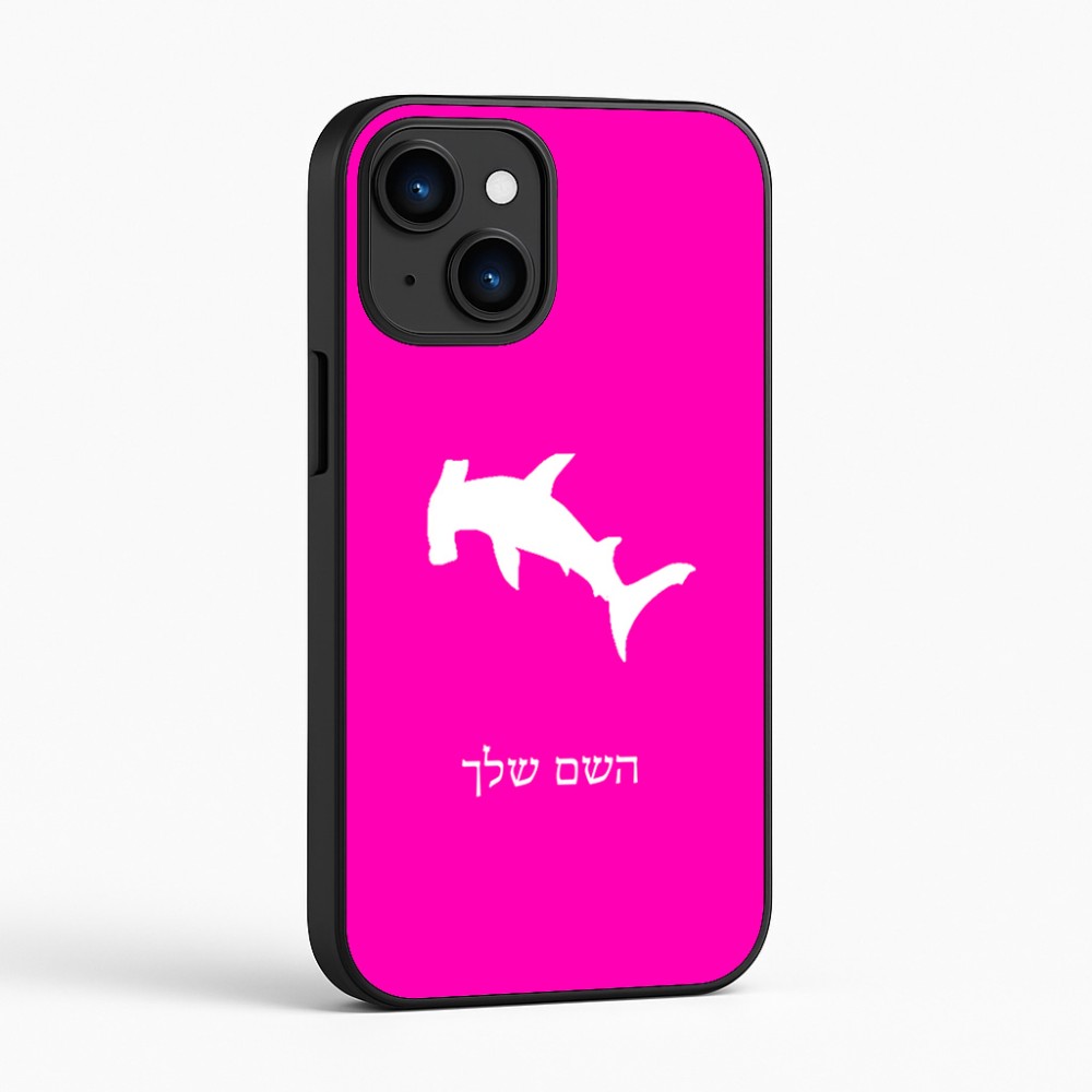 כיסוי בעיצוב אישי עם השם שלך לדגם - Apple iPhone 16 בעיצוב כריש ראש פטיש