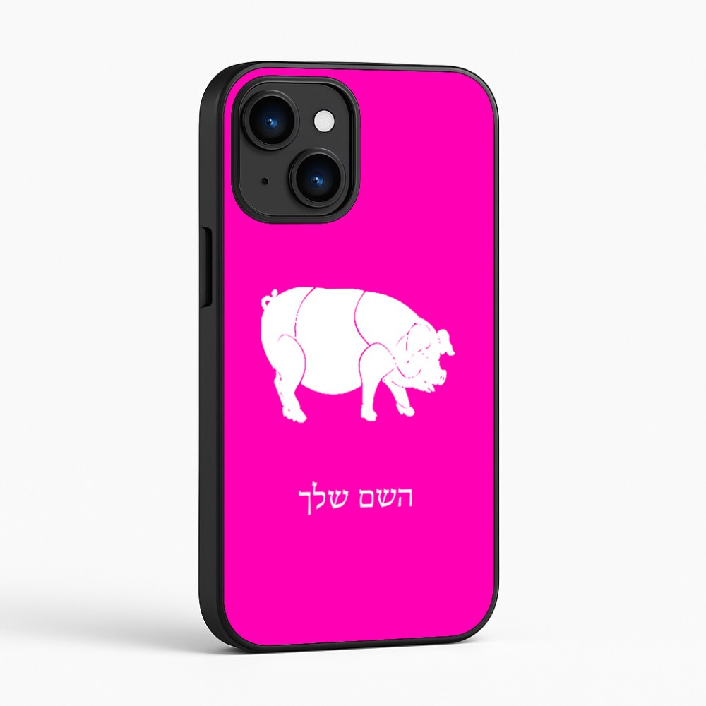 כיסוי בעיצוב אישי עם השם שלך לדגם - Apple iPhone 16 בעיצוב חזיר