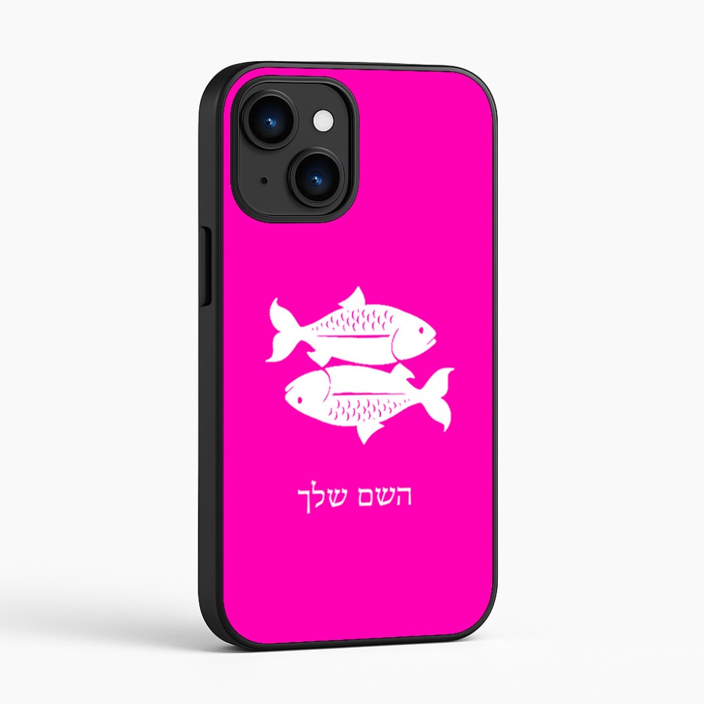 כיסוי בעיצוב אישי עם השם שלך לדגם - Apple iPhone 16 בעיצוב מזלות - דגים
