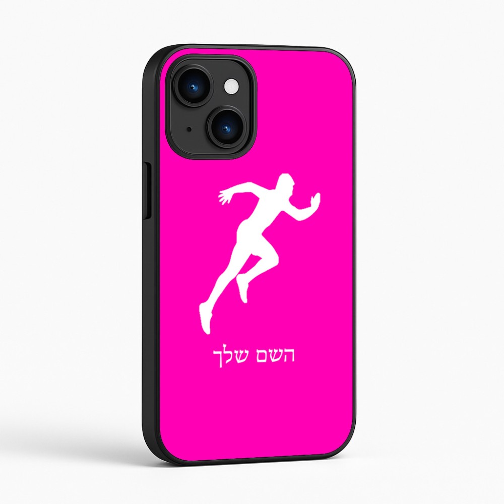 כיסוי בעיצוב אישי עם השם שלך לדגם - Apple iPhone 16 בעיצוב רץ