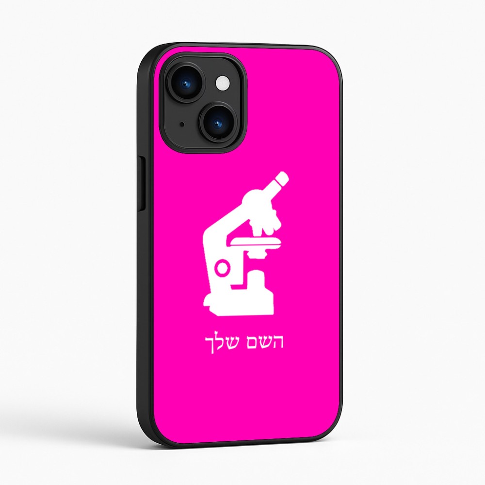 כיסוי בעיצוב אישי עם השם שלך לדגם - Apple iPhone 16 בעיצוב מיקרוסקופ