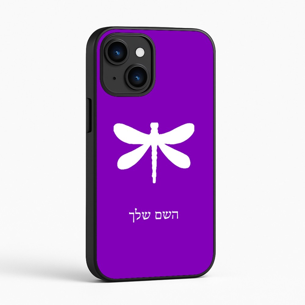 כיסוי בעיצוב אישי עם השם שלך לדגם - Apple iPhone 16 בעיצוב שפירית