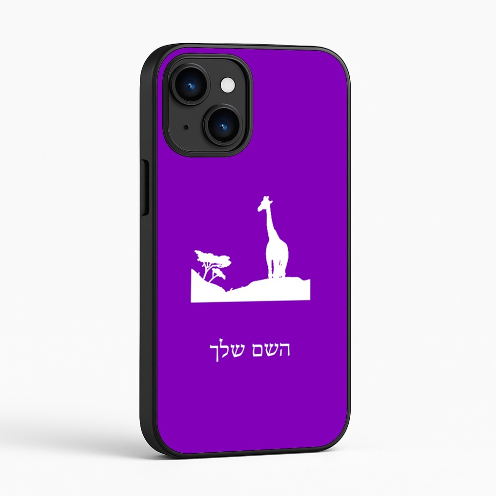 כיסוי בעיצוב אישי עם השם שלך לדגם - Apple iPhone 16 בעיצוב ג'ירפה באפריקה