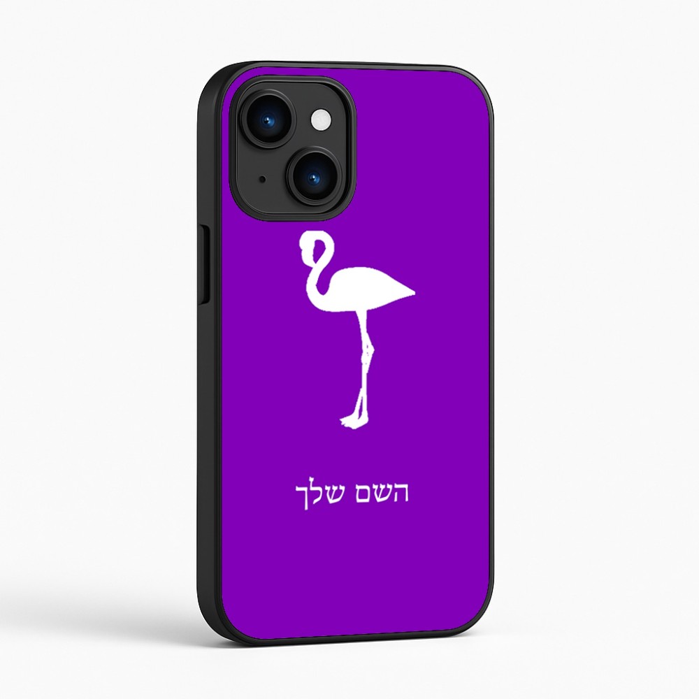 כיסוי בעיצוב אישי עם השם שלך לדגם - Apple iPhone 16 בעיצוב אנפה