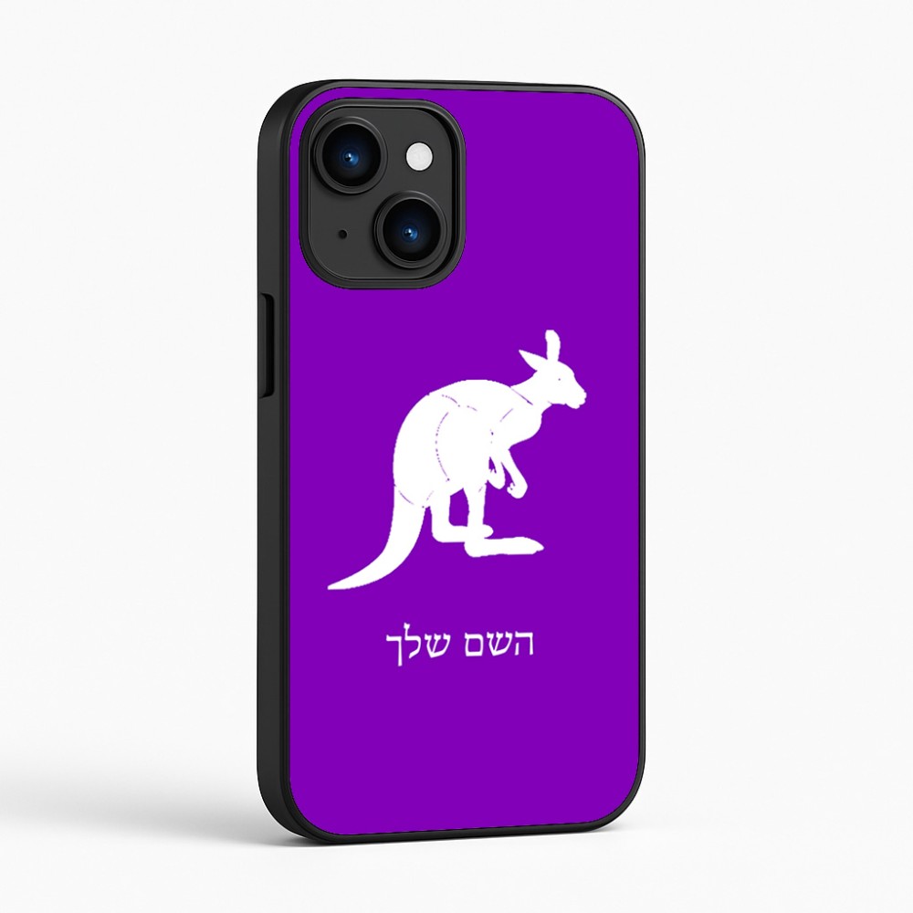 כיסוי בעיצוב אישי עם השם שלך לדגם - Apple iPhone 16 בעיצוב קנגורו