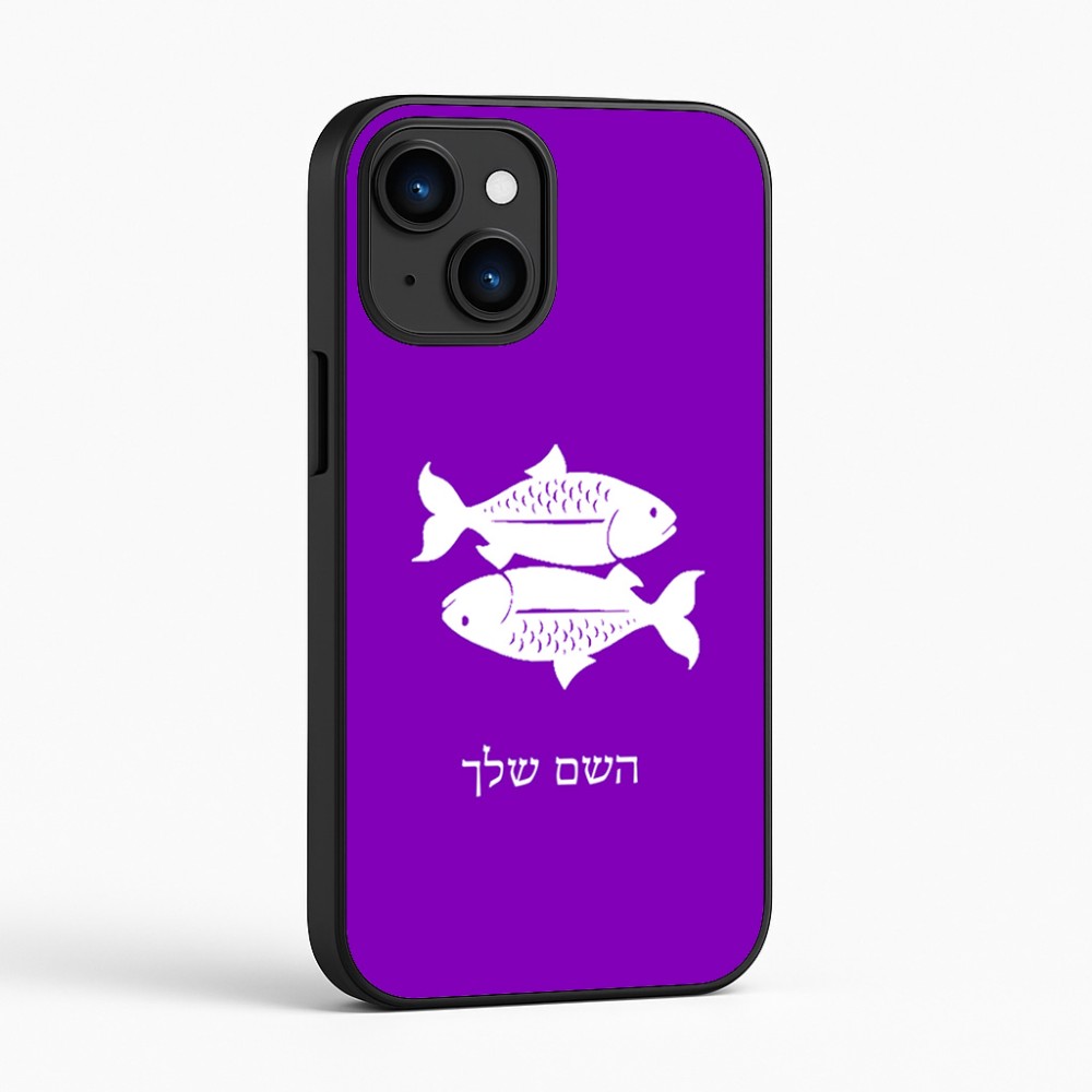 כיסוי בעיצוב אישי עם השם שלך לדגם - Apple iPhone 16 בעיצוב מזלות - דגים