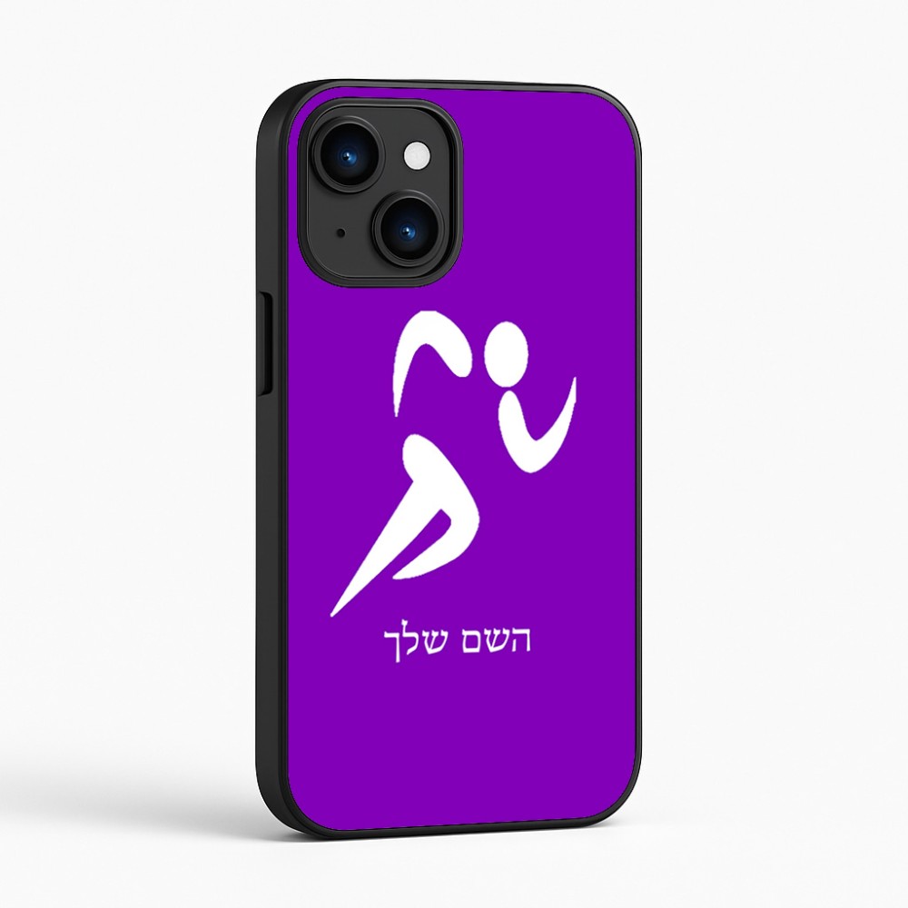 כיסוי בעיצוב אישי עם השם שלך לדגם - Apple iPhone 16 בעיצוב רצים אולימפיים