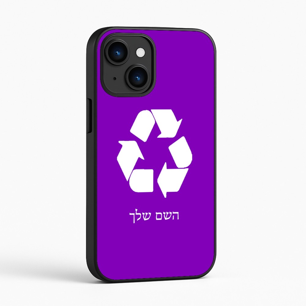 כיסוי בעיצוב אישי עם השם שלך לדגם - Apple iPhone 16 בעיצוב למחזר