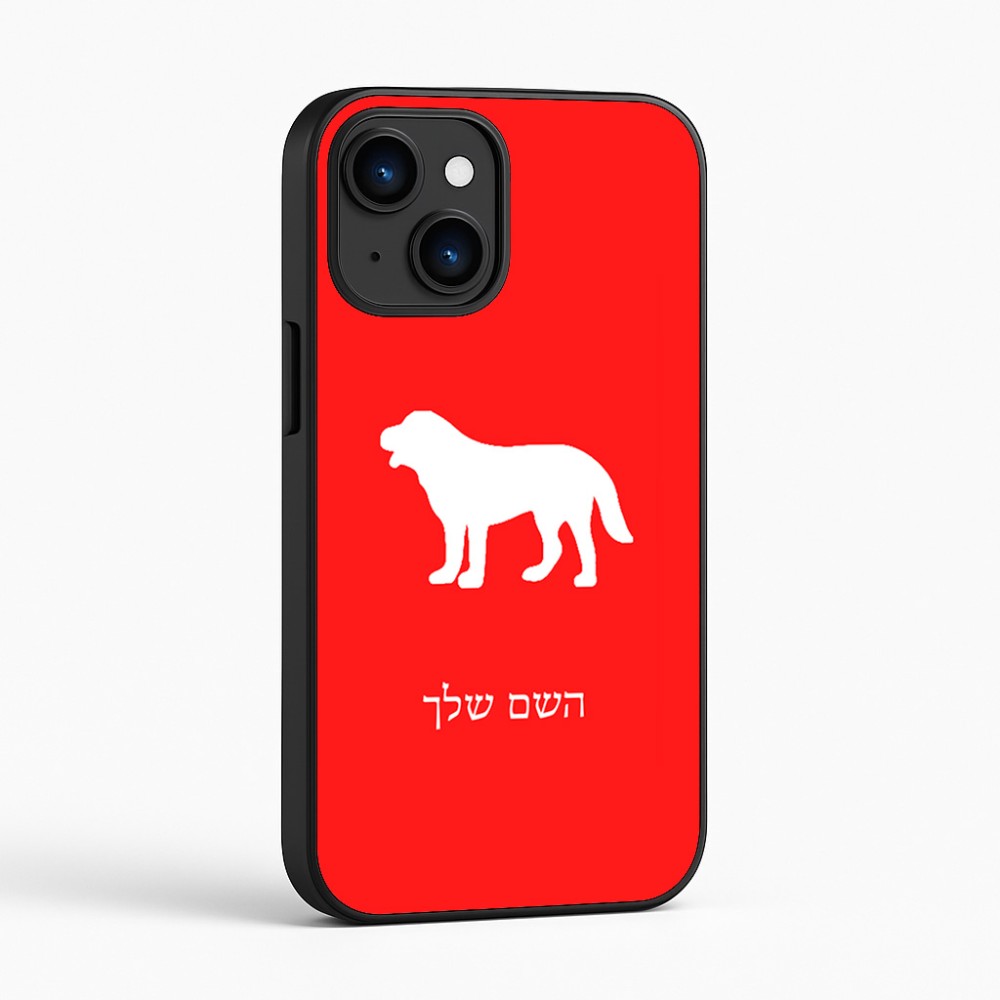 כיסוי בעיצוב אישי עם השם שלך לדגם - Apple iPhone 16 בעיצוב כלב