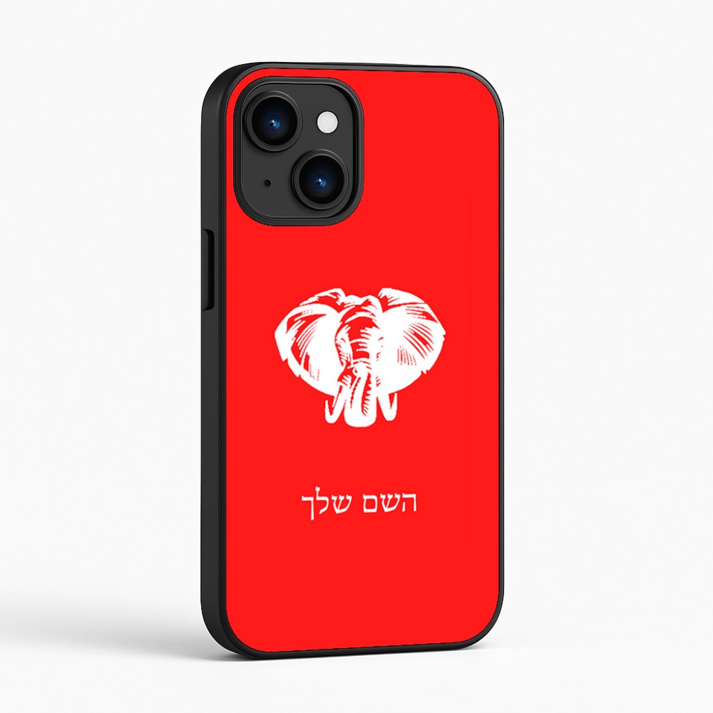 כיסוי בעיצוב אישי עם השם שלך לדגם - Apple iPhone 16 בעיצוב ראש פיל