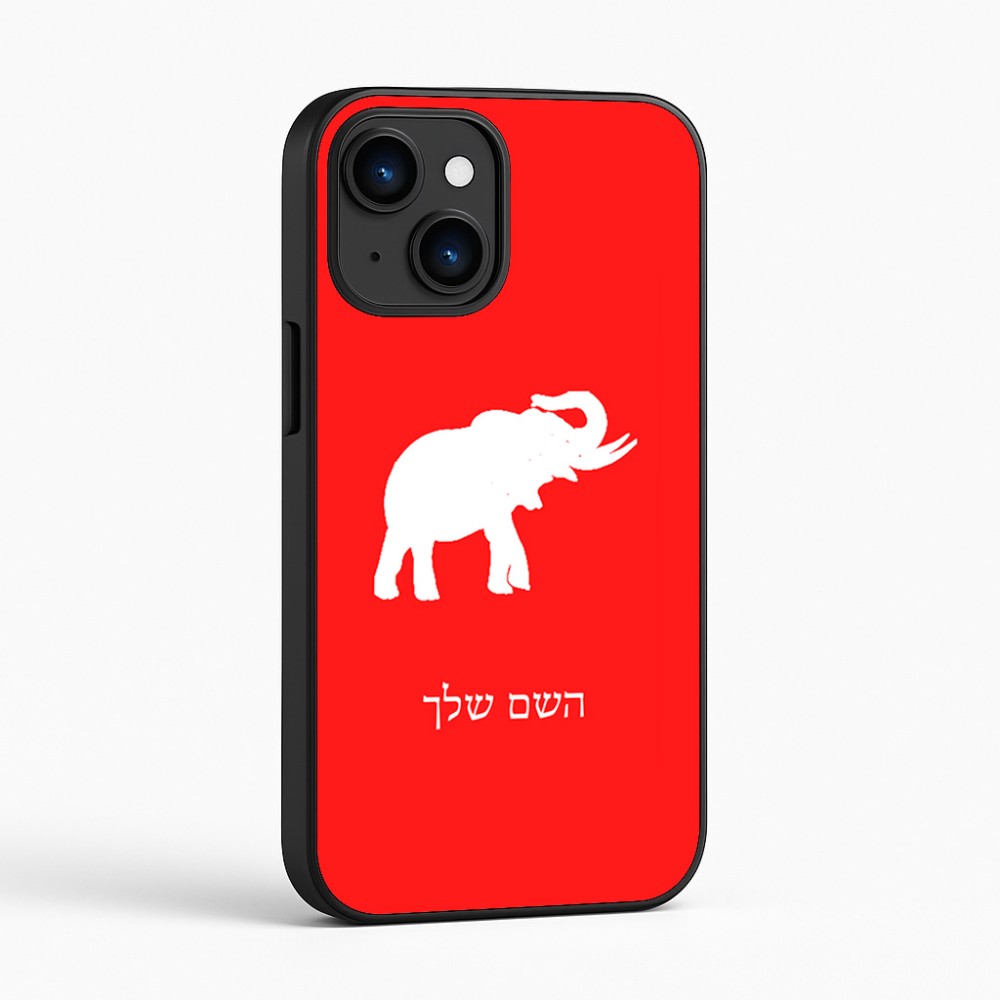 כיסוי בעיצוב אישי עם השם שלך לדגם - Apple iPhone 16 בעיצוב פיל