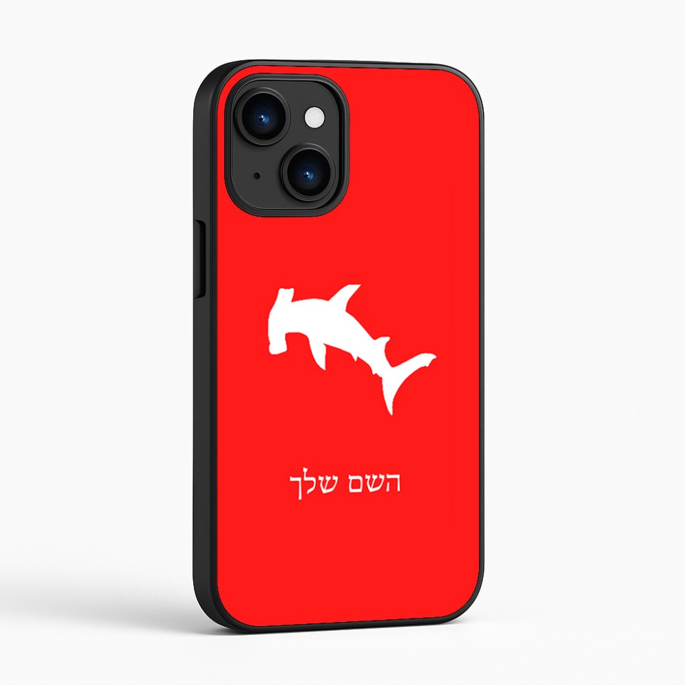 כיסוי בעיצוב אישי עם השם שלך לדגם - Apple iPhone 16 בעיצוב כריש ראש פטיש