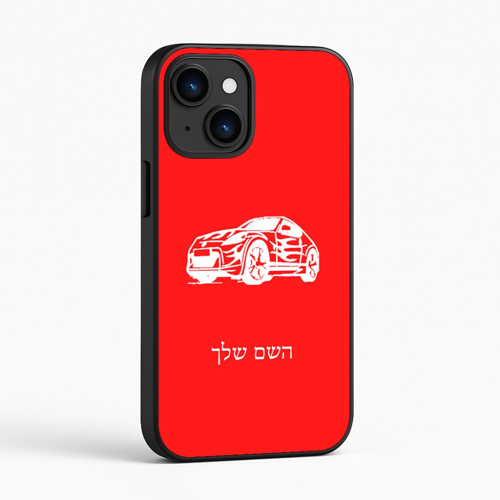 כיסוי בעיצוב אישי עם השם שלך לדגם - Apple iPhone 16 בעיצוב מכונית