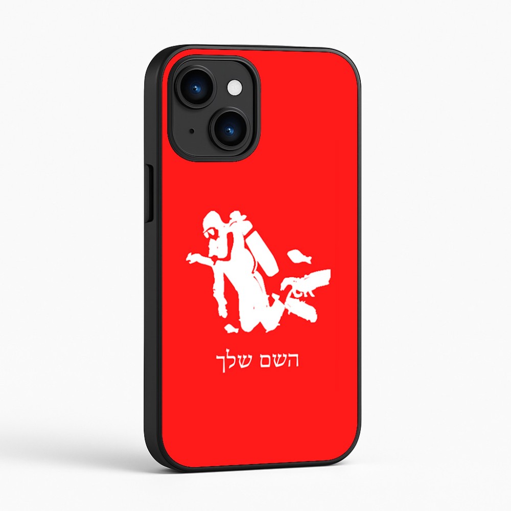 כיסוי בעיצוב אישי עם השם שלך לדגם - Apple iPhone 16 בעיצוב צוללן