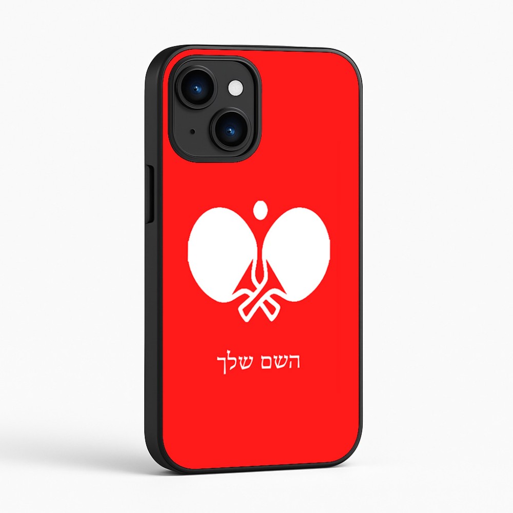 כיסוי בעיצוב אישי עם השם שלך לדגם - Apple iPhone 16 בעיצוב פינג פונג