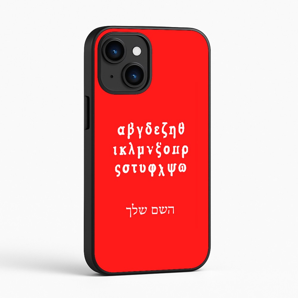 כיסוי בעיצוב אישי עם השם שלך לדגם - Apple iPhone 16 בעיצוב האלפבית היווני